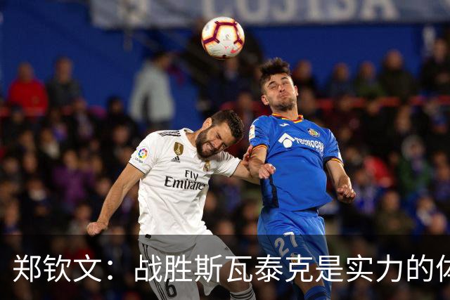 郑钦文：战胜斯瓦泰克是实力的体现，我将继续前进
