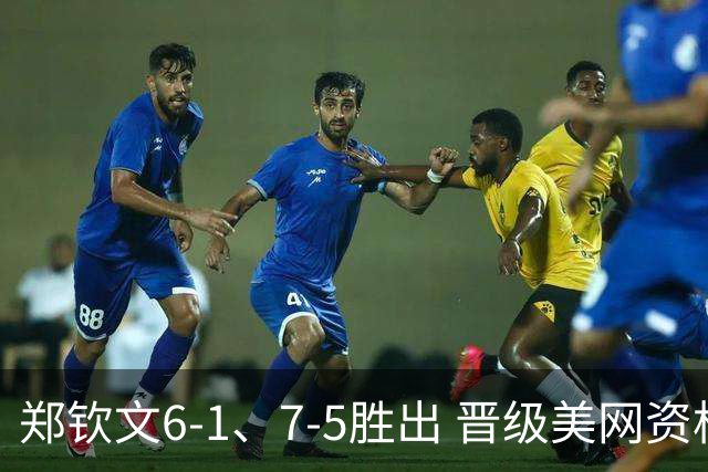 郑钦文6-1、7-5胜出 晋级美网资格赛末轮
