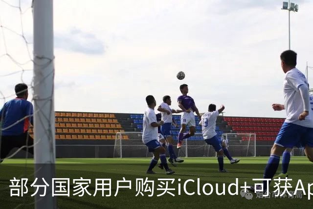 部分国家用户购买iCloud+可获Apple TV+和Apple Arcade