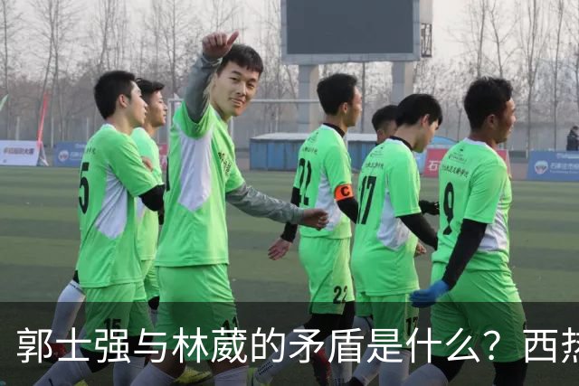 郭士强与林葳的矛盾是什么？西热力江做了解释