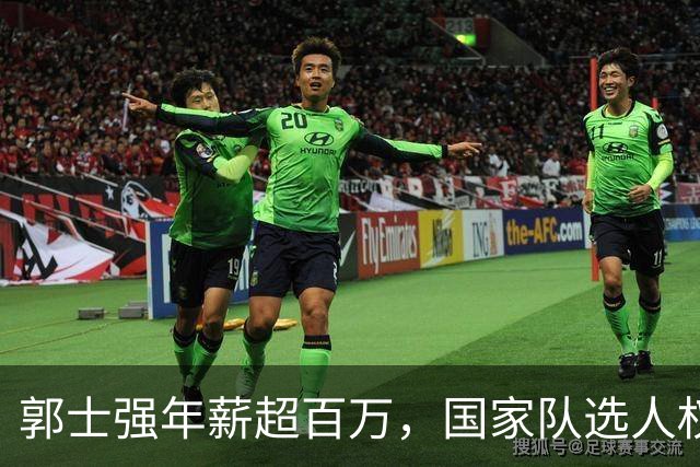 郭士强年薪超百万，国家队选人权重显著