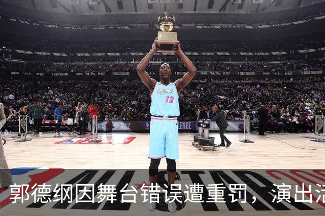 郭德纲因舞台错误遭重罚，演出活动几乎全面停摆