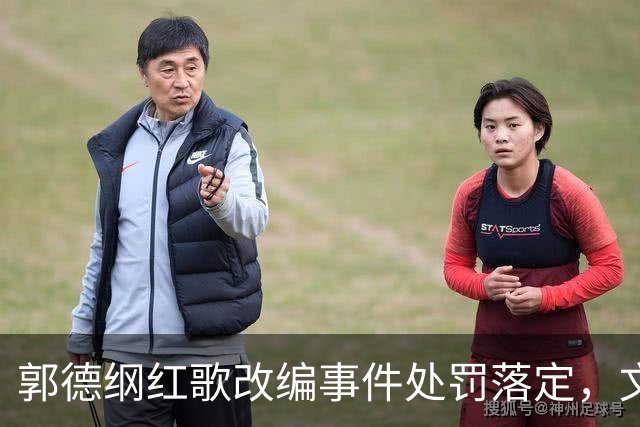 郭德纲红歌改编事件处罚落定，文艺界反思历史敬畏