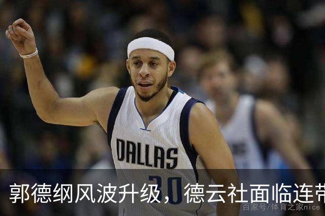 郭德纲风波升级，德云社面临连带冲击