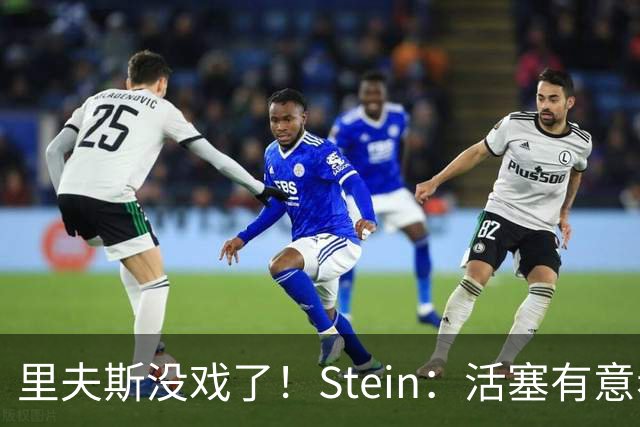 里夫斯没戏了！Stein：活塞有意希罗 预计雄鹿会听取报价
