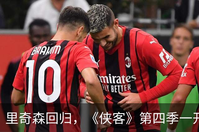 里奇森回归，《侠客》第四季一开播就称霸全球