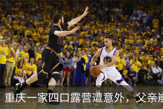 重庆一家四口露营遭意外，父亲崩溃悲痛难忍