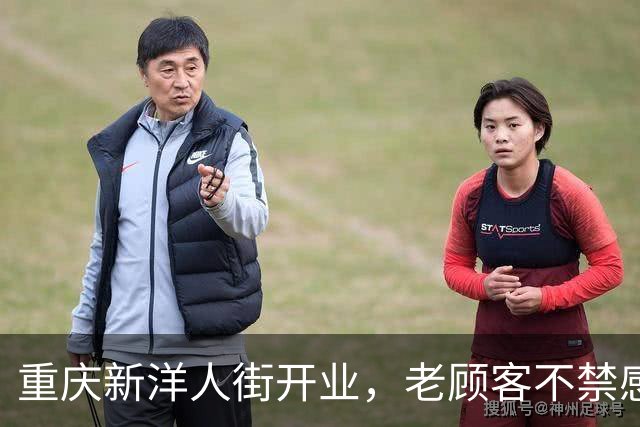 重庆新洋人街开业，老顾客不禁感慨变化多