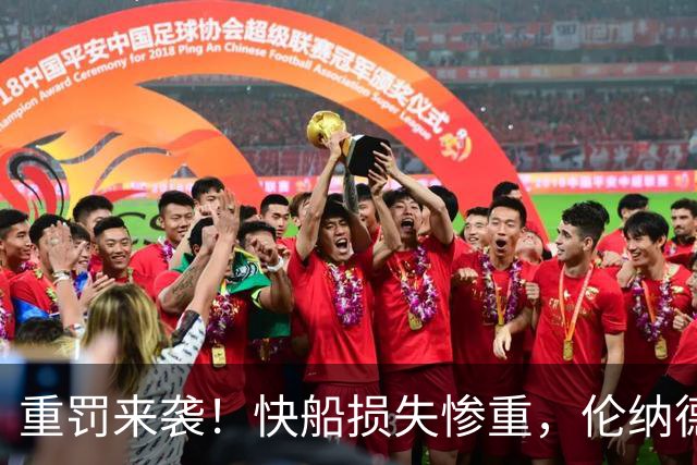 重罚来袭！快船损失惨重，伦纳德安然无恙