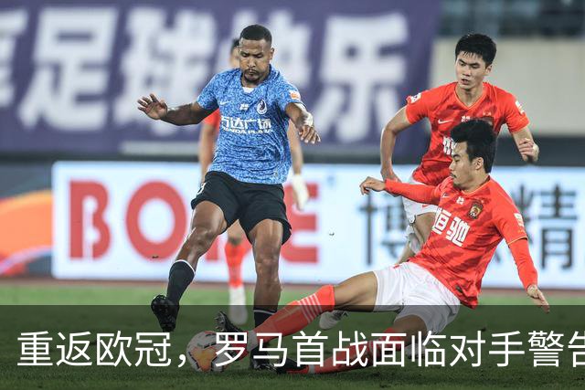 重返欧冠，罗马首战面临对手警告