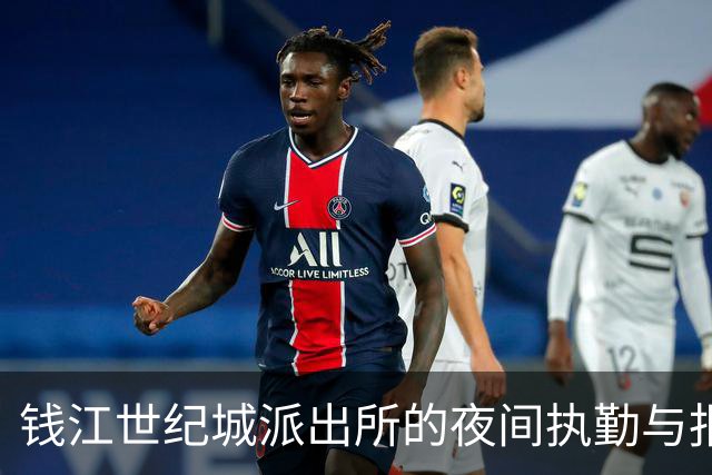 钱江世纪城派出所的夜间执勤与报案