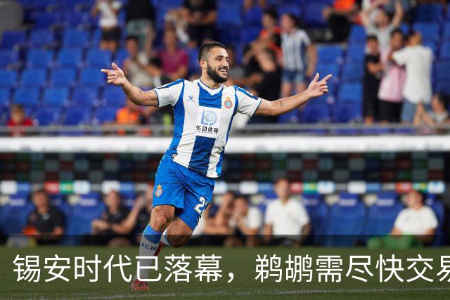 锡安时代已落幕，鹈鹕需尽快交易他