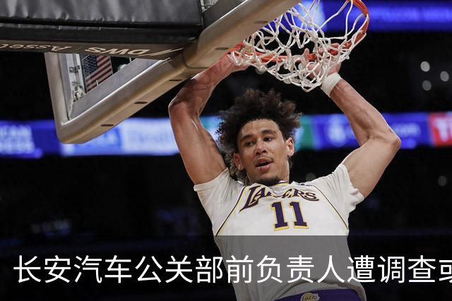长安汽车公关部前负责人遭调查或成央企反腐首例