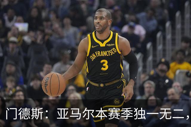 门德斯：亚马尔本赛季独一无二，应被视为金球热门