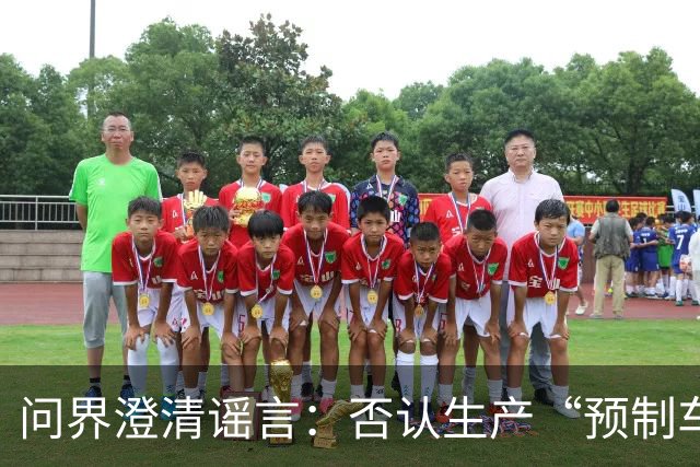 问界澄清谣言：否认生产“预制车”的指控，将追究法律责任