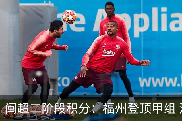 闽超二阶段积分：福州登顶甲组 漳州稳居乙组首位