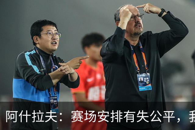 阿什拉夫：赛场安排有失公平，我们更像是在客场作战