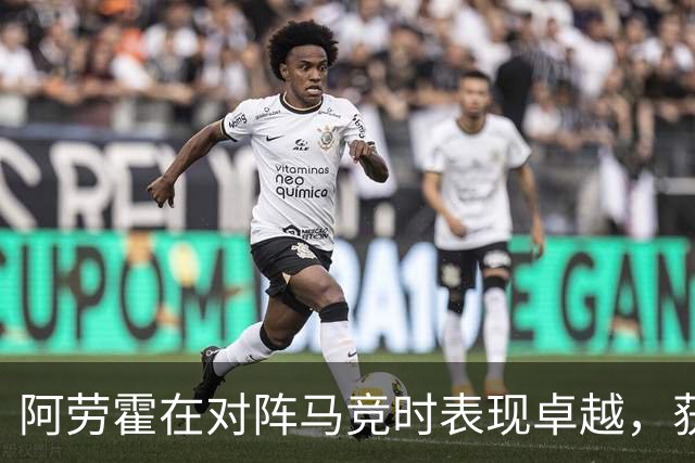 阿劳霍在对阵马竞时表现卓越，获利物浦最佳球员称号