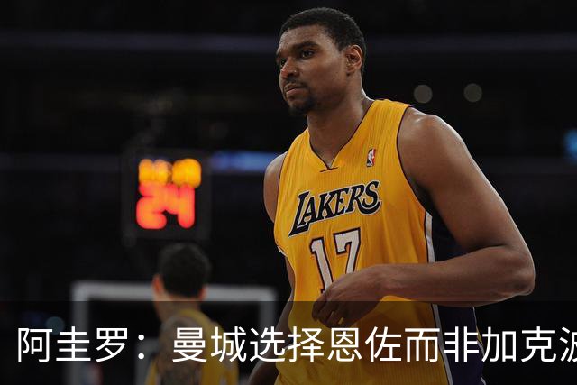 阿圭罗：曼城选择恩佐而非加克波的原因