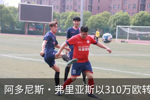 阿多尼斯·弗里亚斯以310万欧转会至阿特拉斯