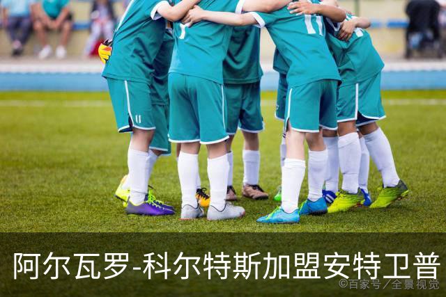 阿尔瓦罗-科尔特斯加盟安特卫普 巴萨保留分成权