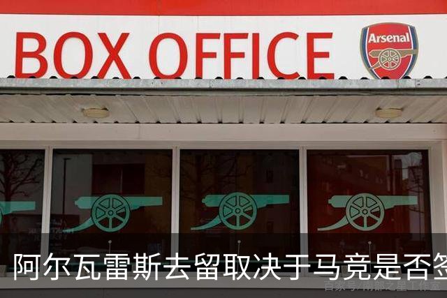 阿尔瓦雷斯去留取决于马竞是否签署1.5亿承诺