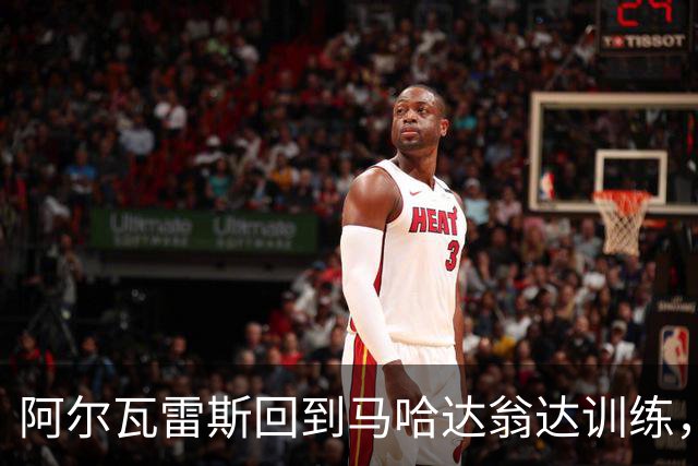 阿尔瓦雷斯回到马哈达翁达训练，等待与西蒙尼面谈