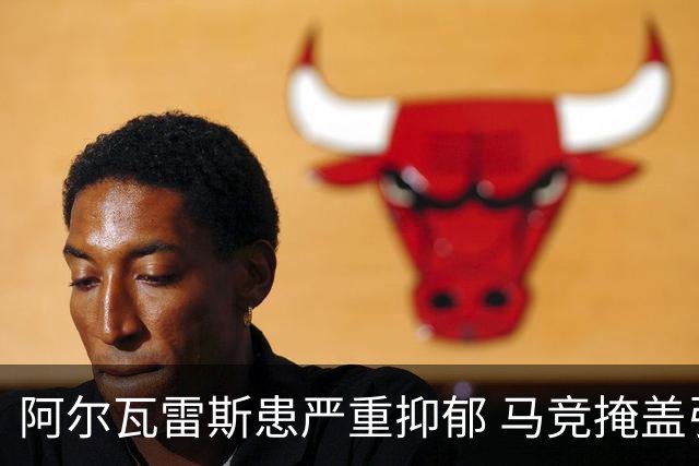 阿尔瓦雷斯患严重抑郁 马竞掩盖引发内部冲突