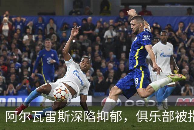 阿尔瓦雷斯深陷抑郁，俱乐部被指隐瞒病情