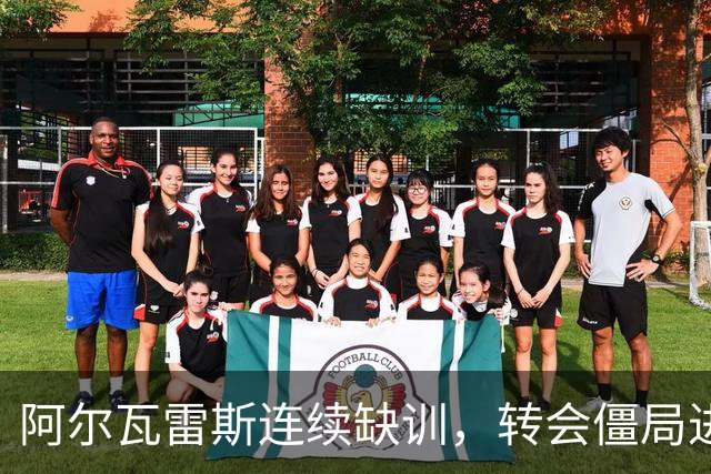 阿尔瓦雷斯连续缺训，转会僵局进一步升级