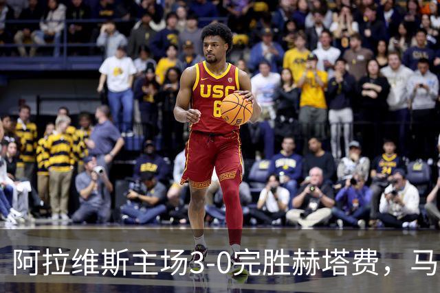 阿拉维斯主场3-0完胜赫塔费，马里亚诺三次建功影响全场