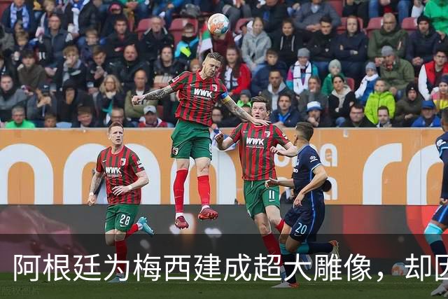 阿根廷为梅西建成超大雕像，却因姿势引发争议