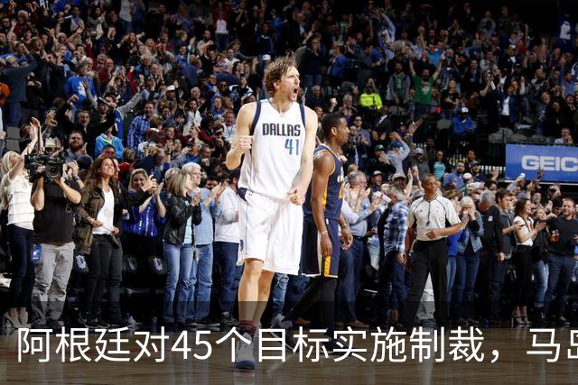 阿根廷对45个目标实施制裁，马岛争端再度升温