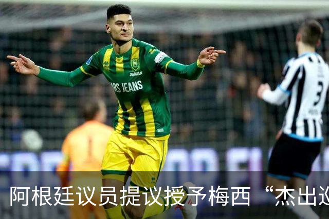 阿根廷议员提议授予梅西“杰出巡回大使”称号