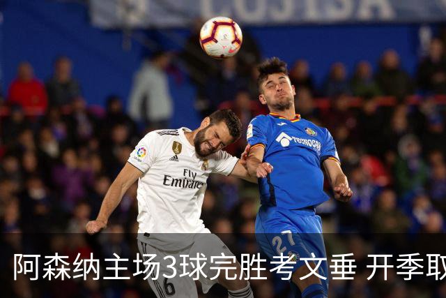 阿森纳主场3球完胜考文垂 开季取得胜利