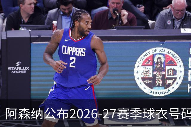 阿森纳公布2026-27赛季球衣号码