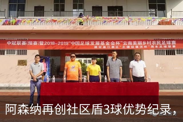 阿森纳再创社区盾3球优势纪录，比分均为3-0