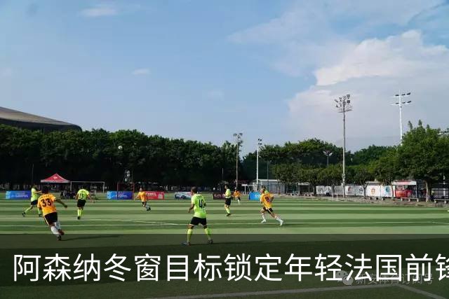 阿森纳冬窗目标锁定年轻法国前锋，欲引进新星克鲁皮