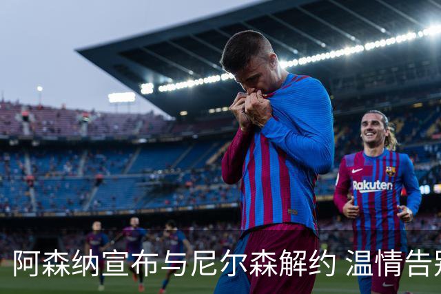 阿森纳宣布与尼尔森解约 温情告别球员
