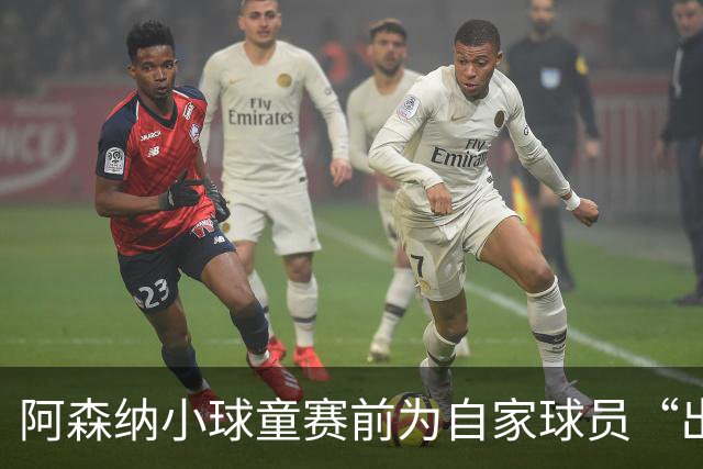 阿森纳小球童赛前为自家球员“出头”