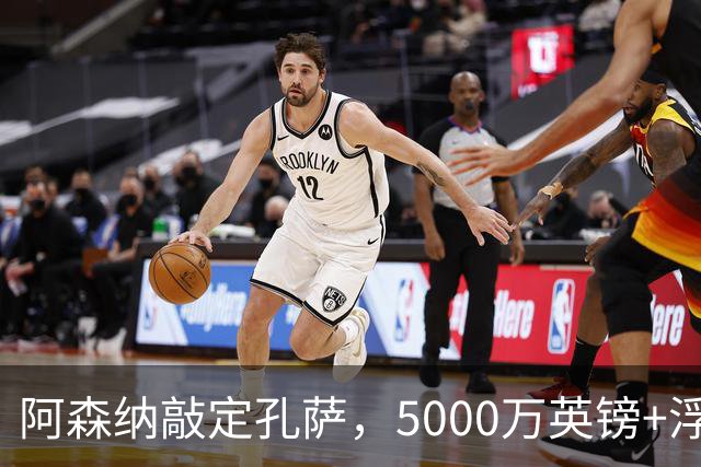 阿森纳敲定孔萨，5000万英镑+浮动条款在即完成