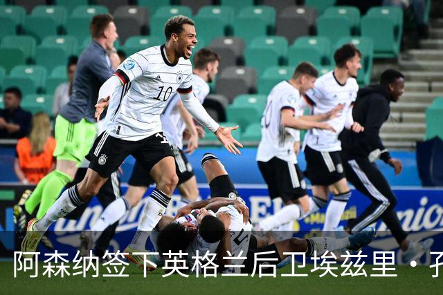 阿森纳签下英格兰后卫埃兹里·孔萨