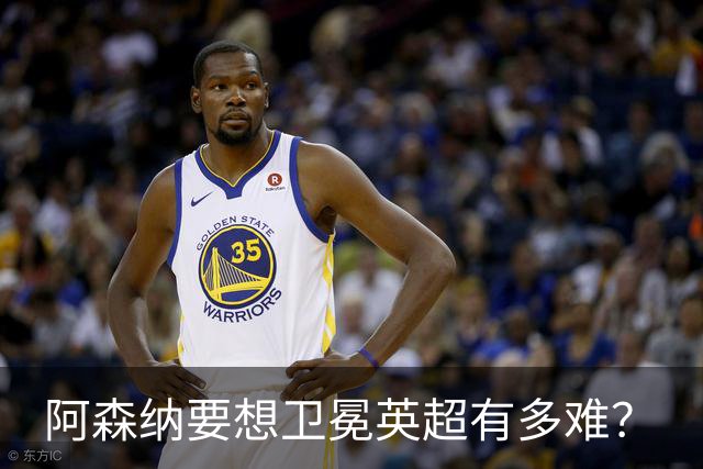阿森纳要想卫冕英超有多难？