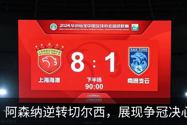 阿森纳逆转切尔西，展现争冠决心