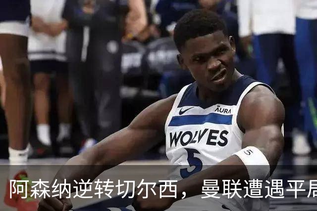 阿森纳逆转切尔西，曼联遭遇平局