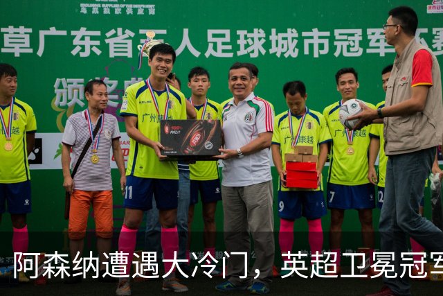 阿森纳遭遇大冷门，英超卫冕冠军首次失利