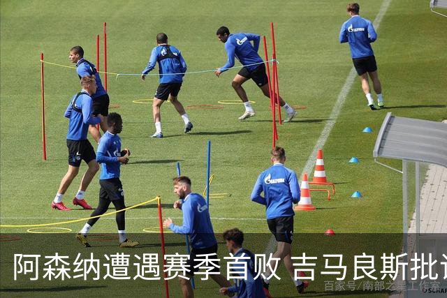 阿森纳遭遇赛季首败 吉马良斯批评球队表现
