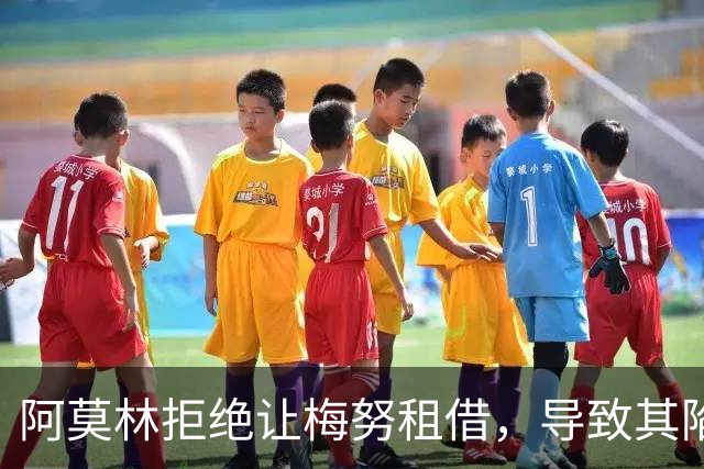 阿莫林拒绝让梅努租借，导致其陷入职业低谷