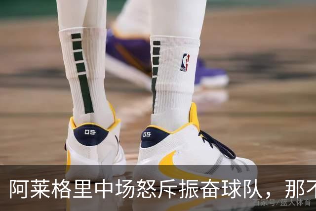 阿莱格里中场怒斥振奋球队，那不勒斯成功迎来胜利