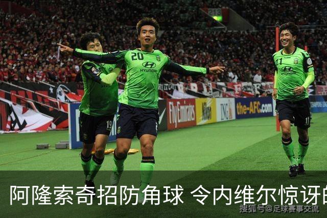阿隆索奇招防角球 令内维尔惊讶的策略